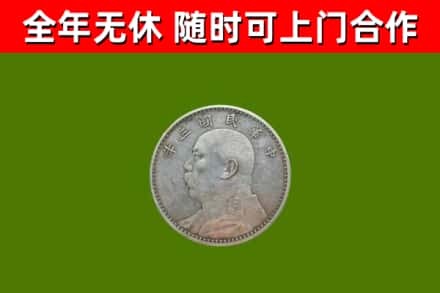 西乡塘回收袁大头